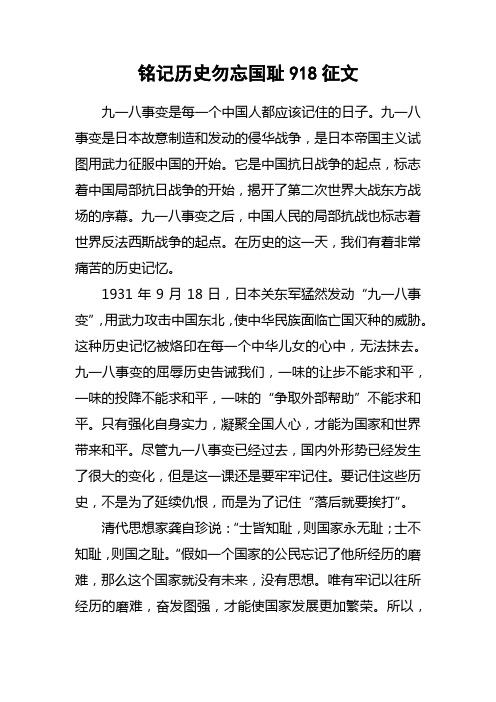 铭记历史勿忘国耻918征文