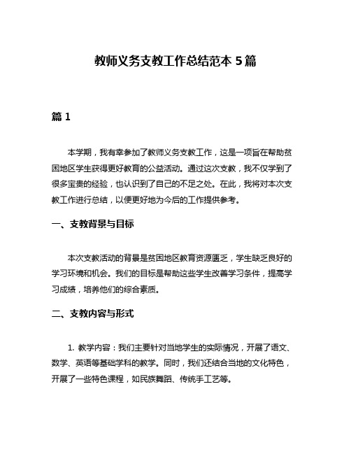 教师义务支教工作总结范本5篇