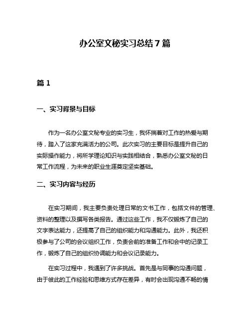 办公室文秘实习总结7篇