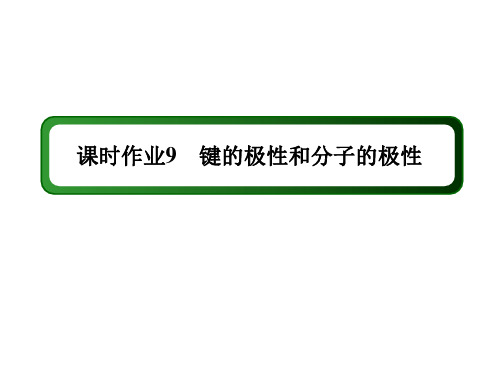 2020-2021学年化学人教版选修3课件：课时作业 2-3-1 键的极性和分子的极性