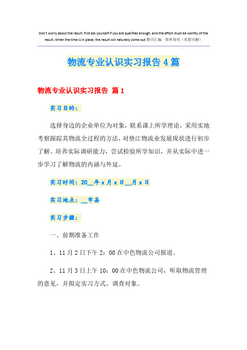 物流专业认识实习报告4篇