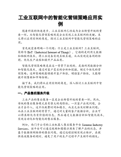 工业互联网中的智能化营销策略应用实例