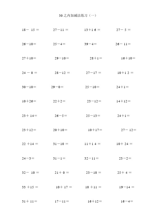 30以内加减法练习(12页_每页100题_A4纸)