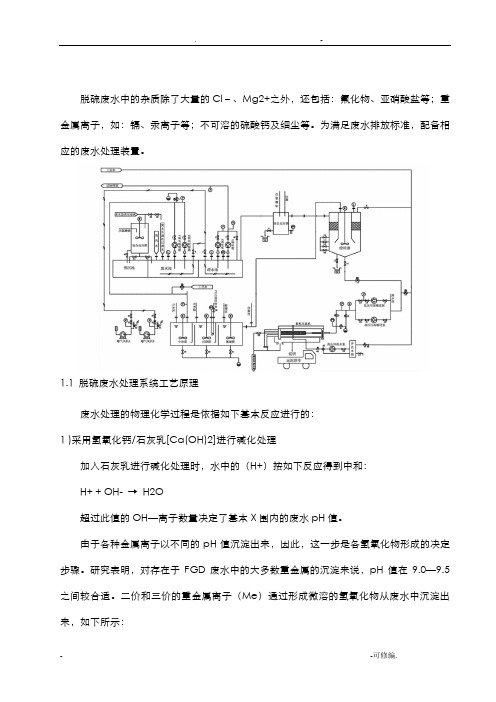 电厂脱硫废水处理