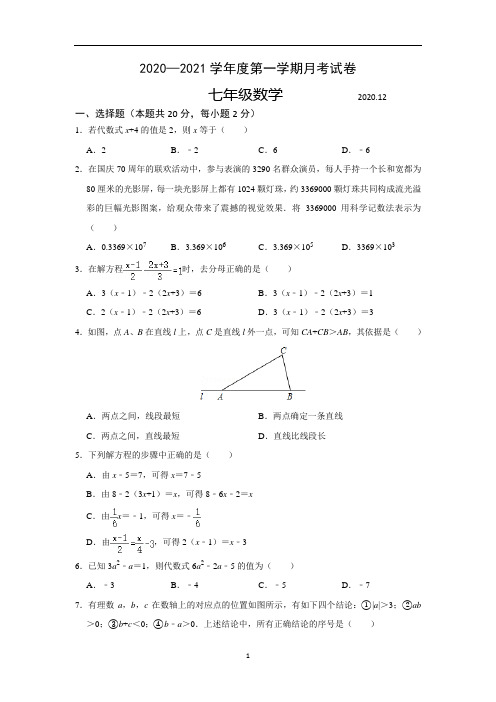 2020—2021学年度第一学期七年级数学月考试卷(含解析)