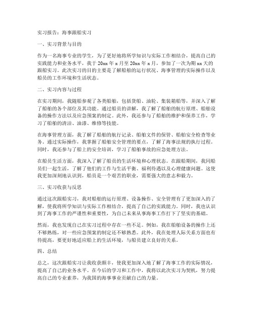 海事跟船实习报告