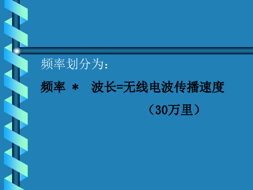 无线电技术基础ppt课件