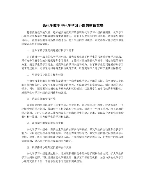 论化学教学中化学学习小组的建设策略