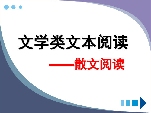 高考语文复习现代文阅读专题复习——散文