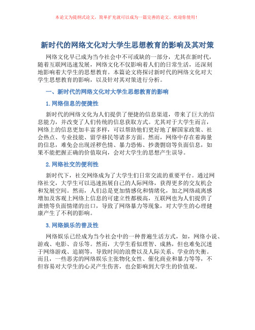 新时代的网络文化对大学生思想教育的影响及其对策