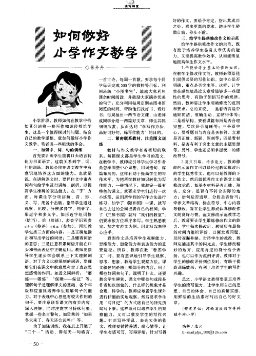 如何做好小学作文教学
