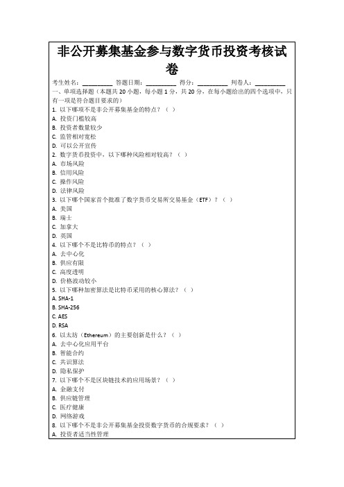 非公开募集基金参与数字货币投资考核试卷