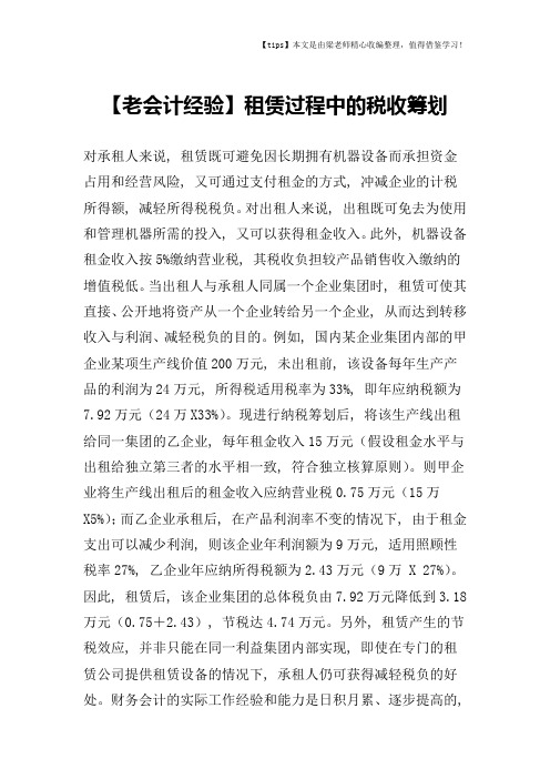 【老会计经验】租赁过程中的税收筹划