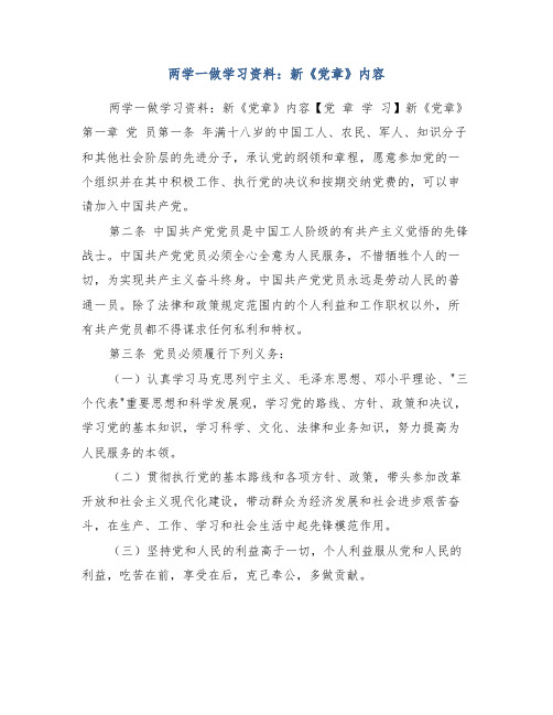 两学一做学习资料新《党章》内容