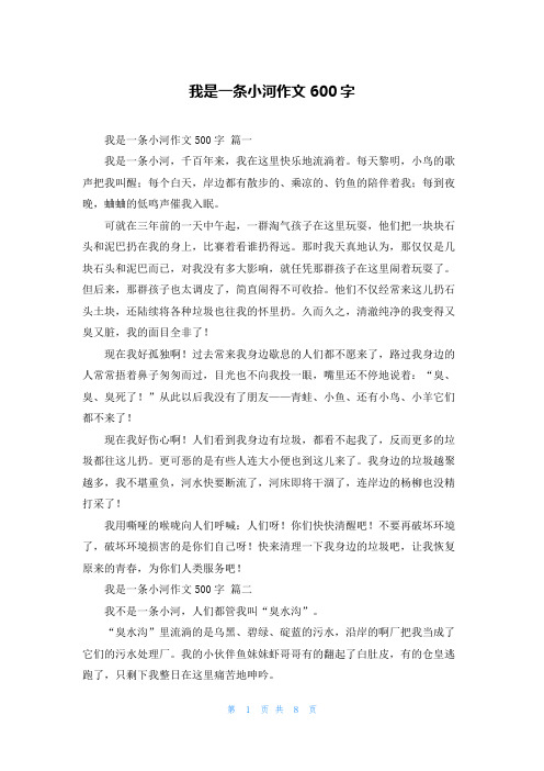 我是一条小河作文600字