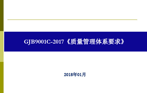 新版GJB9001C-2017内审员培训教材