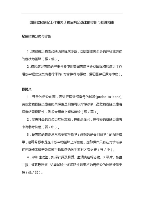 国际糖尿病足工作组关于糖尿病足感染的诊断与处理指南