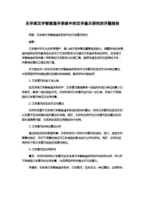 无字库汉字智能造字系统中的汉字基元研究的开题报告