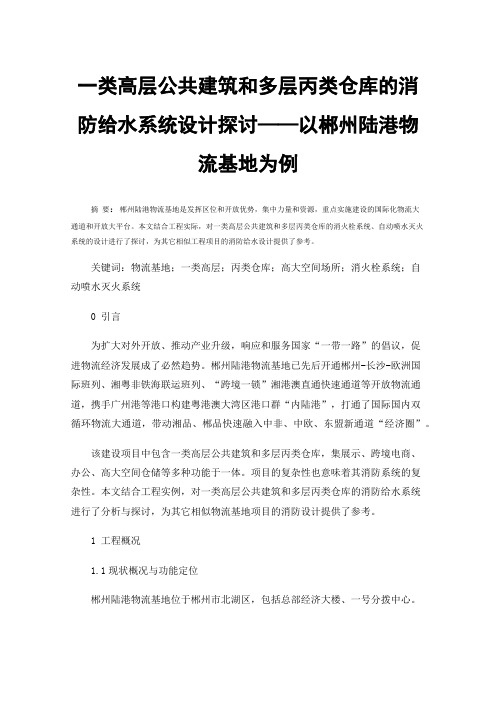 一类高层公共建筑和多层丙类仓库的消防给水系统设计探讨——以郴州陆港物流基地为例