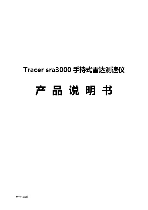 Tracer sra3000手持式雷达测速