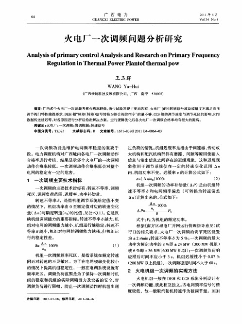 火电厂一次调频问题分析研究