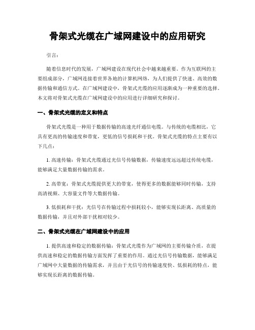 骨架式光缆在广域网建设中的应用研究