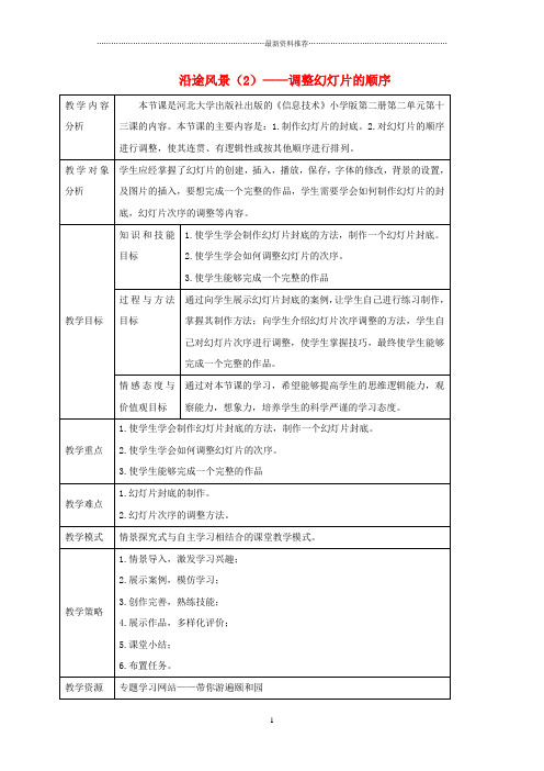 小学信息技术第二册 沿途风景(2)—调整幻灯片的顺序名师教案