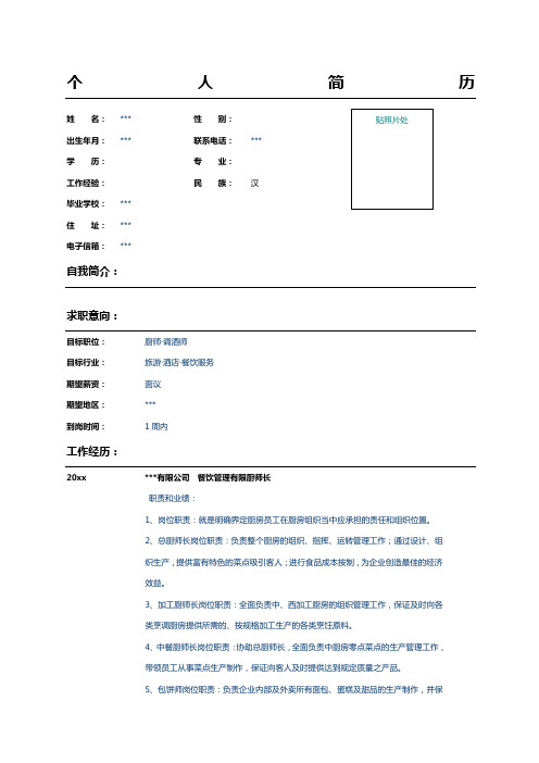 中餐厅厨师长个人简历表格