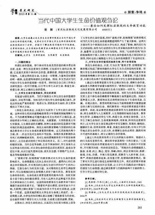 当代中国大学生生命价值观刍论--兼论如何发挥红岩联线的生命教育功能