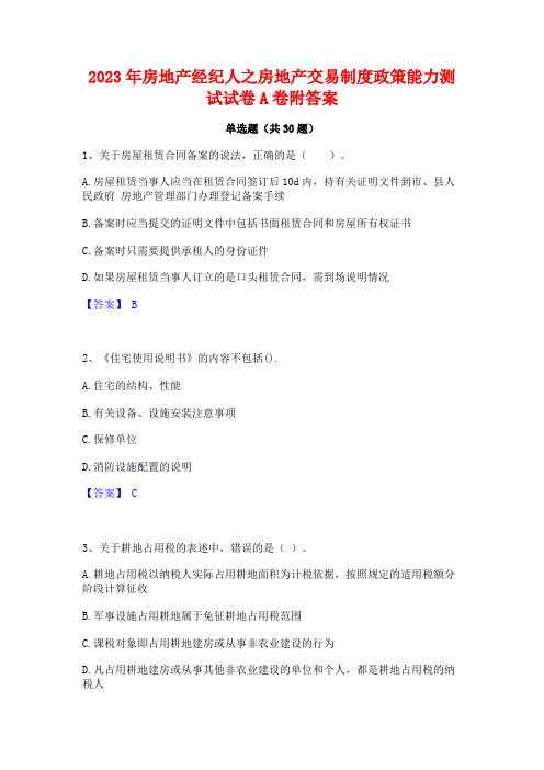 2023年房地产经纪人之房地产交易制度政策能力测试试卷A卷附答案