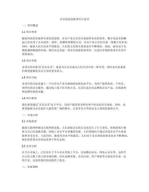 音乐创业创新项目计划书