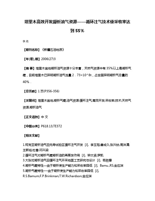 塔里木高效开发凝析油气资源——循环注气技术使采收率达到55％