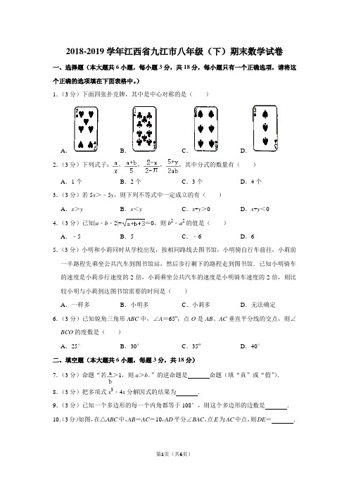 2018-2019学年江西省九江市八年级(下)期末数学试卷