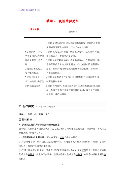 高中政治选修3精品学案：3.2 美国的两党制