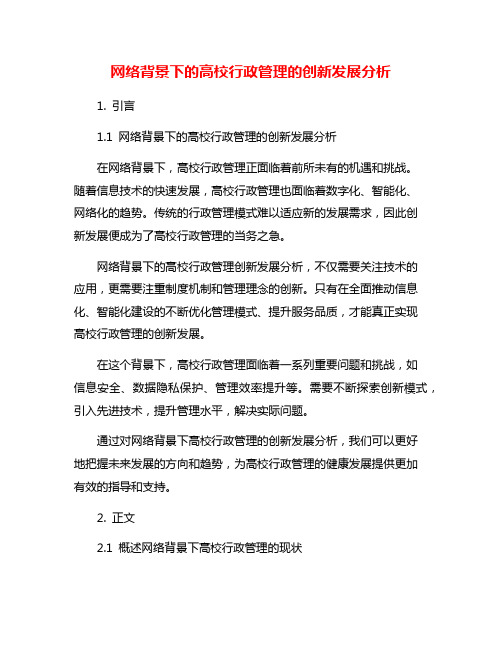 网络背景下的高校行政管理的创新发展分析