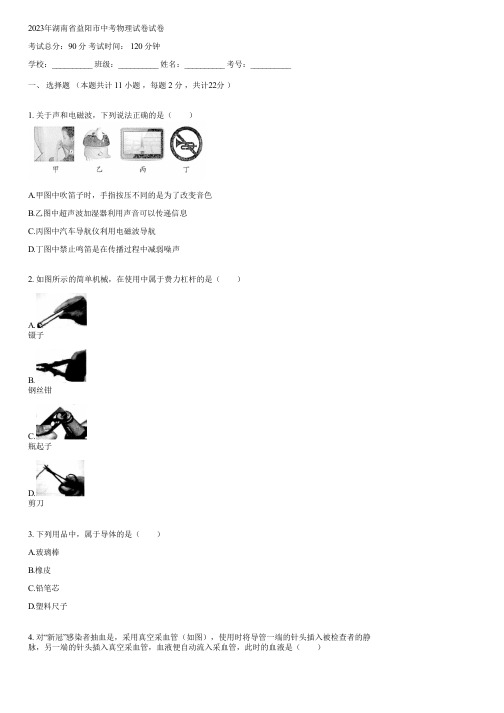 2023年湖南省益阳市中考物理试卷(含答案)144915