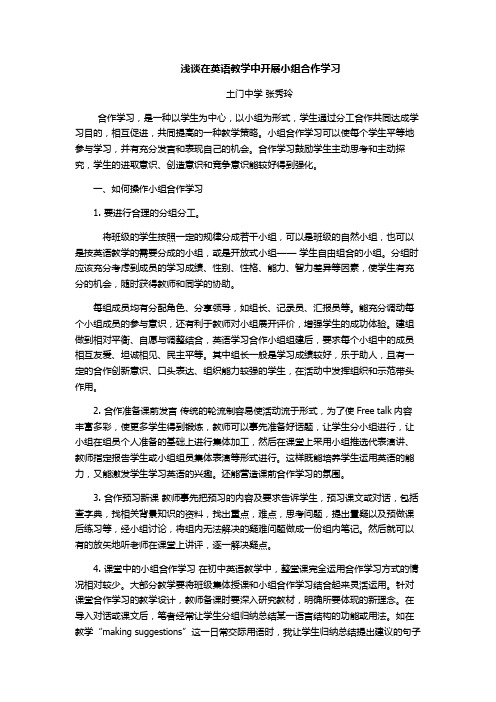 浅谈在英语教学中开展小组合作学习