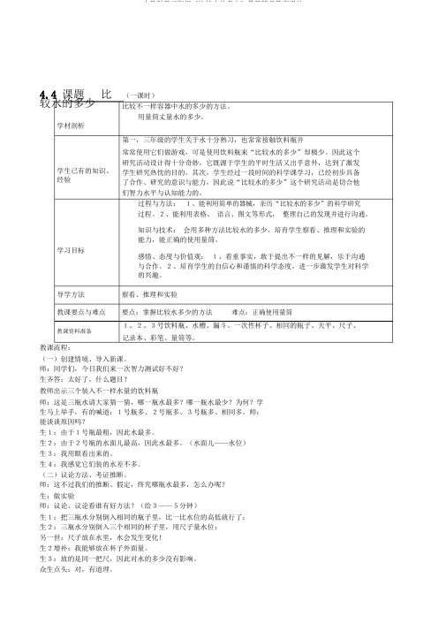 小学科学三年级《比较水的多少》最新精品教案设计