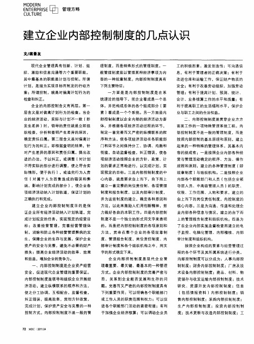 建立企业内部控制制度的几点认识