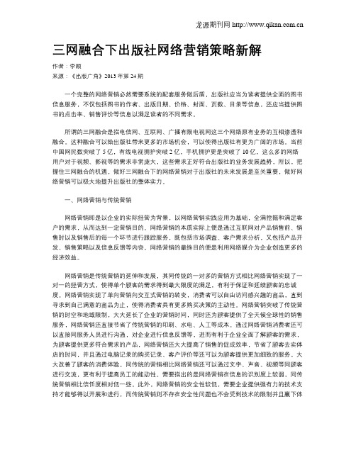 三网融合下出版社网络营销策略新解