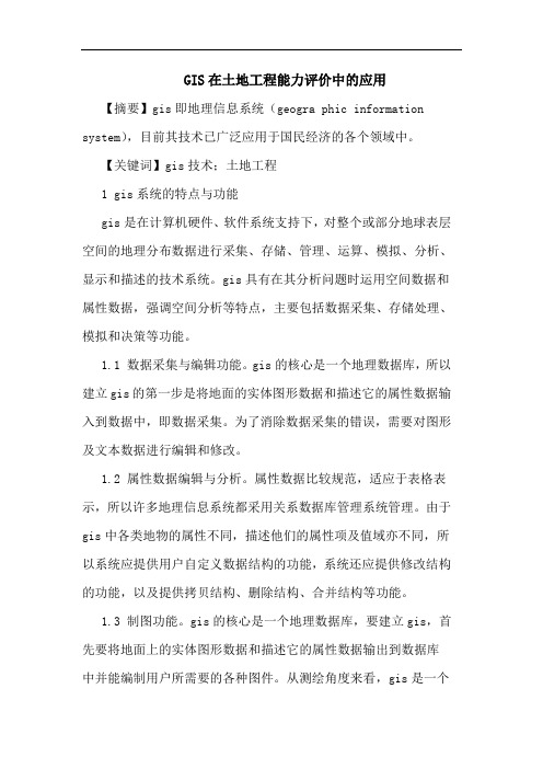 GIS在土地工程能力评价中应用论文