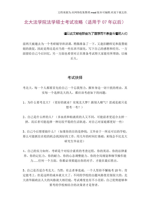 北大法学院法学硕士考试攻略北京大学考研论坛