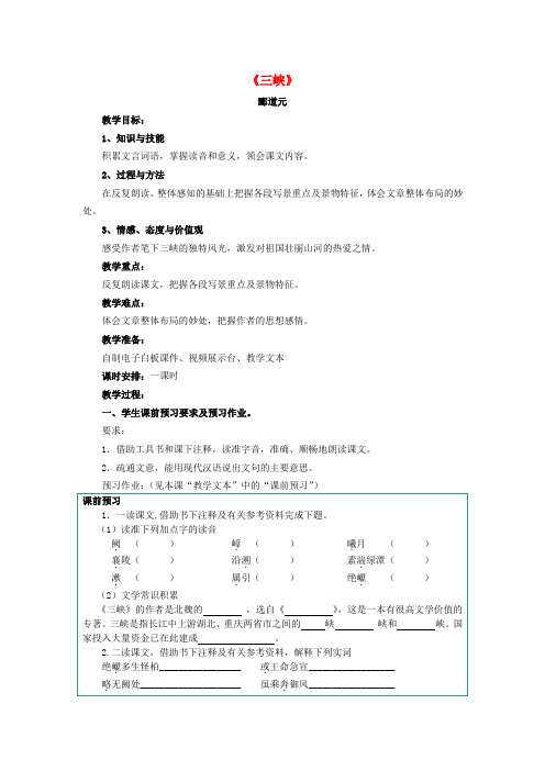 语文版初中语文七年级上册23三峡word教案(4)