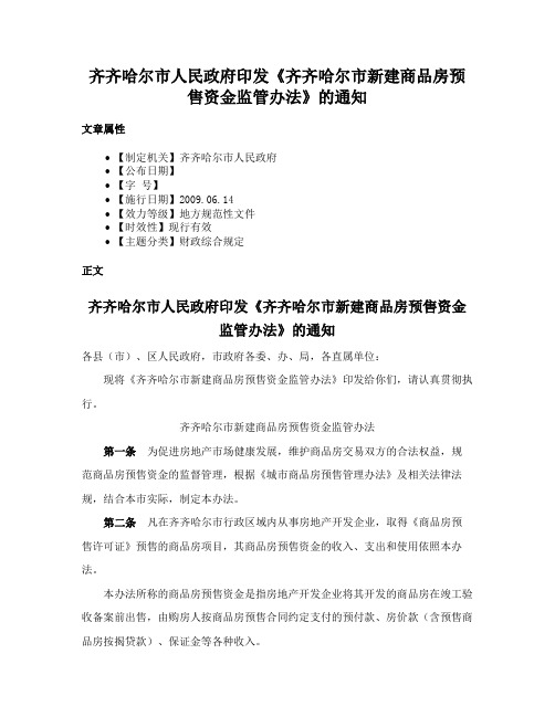 齐齐哈尔市人民政府印发《齐齐哈尔市新建商品房预售资金监管办法》的通知