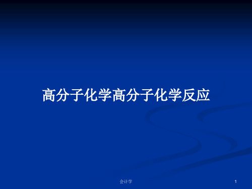 高分子化学高分子化学反应PPT学习教案