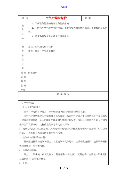 八年级科学下册 第2章《空气污染与保护》教案  浙教版