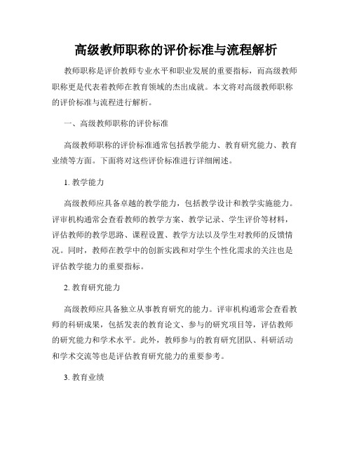 高级教师职称的评价标准与流程解析