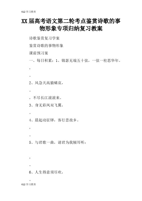 【K12学习】XX届高考语文第二轮考点鉴赏诗歌的事物形象专项归纳复习教案