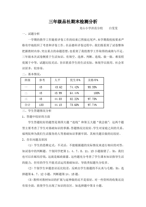 三年级品社期末考试分析