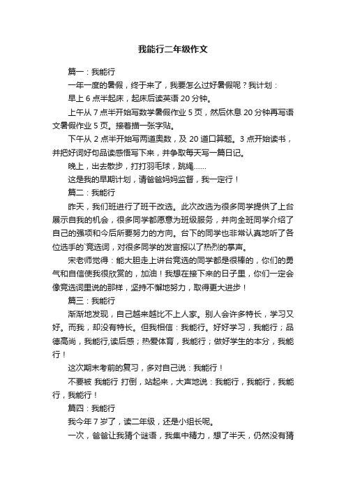 我能行二年级作文五篇